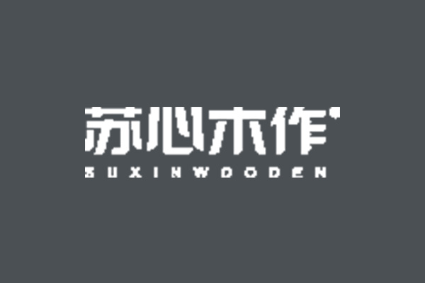 苏心整木