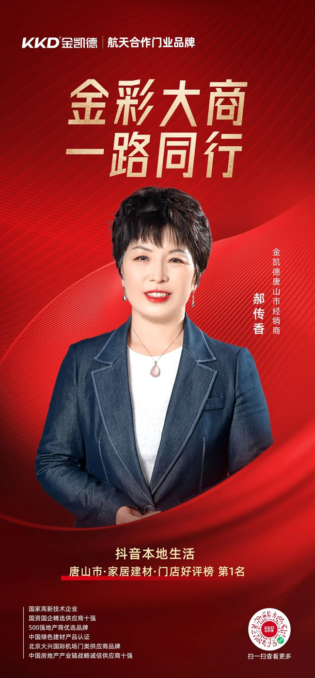 金凯德70后经销商郝传香：抖音破局，从技术小白到直播达人的逆袭之路！